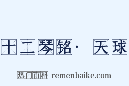 十二琴铭·天球是什么意思的图片